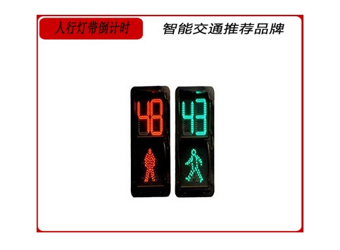 人行燈（dēng）帶倒計時.jpg