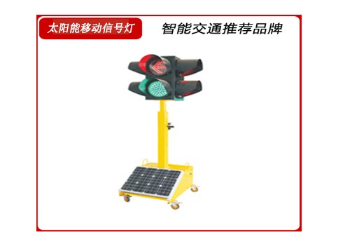 太陽（yáng）能移動信號燈.jpg